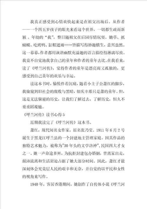 2022呼兰河传读书心得