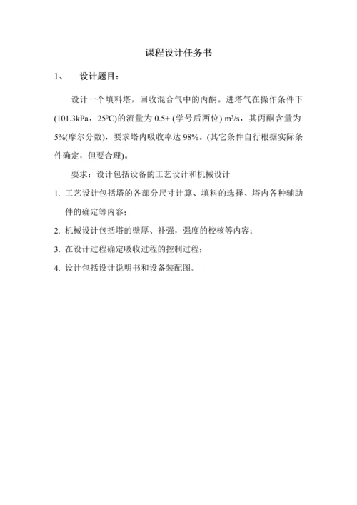 水吸收丙酮化工原理及机械设备课程设计-说明书.docx