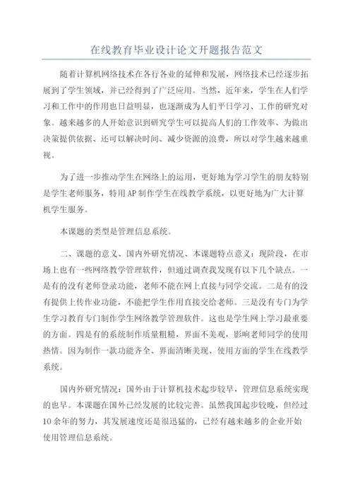 在线教育毕业设计论文开题报告范文.docx