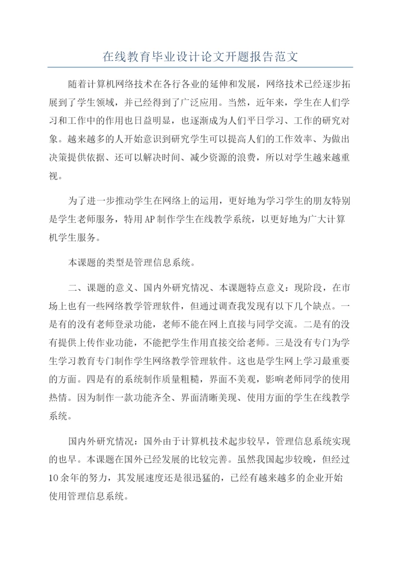 在线教育毕业设计论文开题报告范文.docx