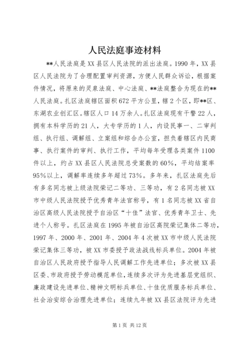 人民法庭事迹材料.docx