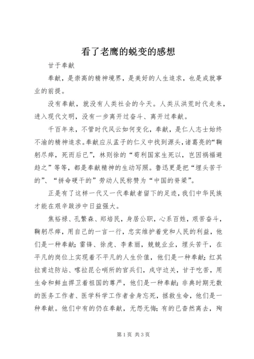 看了老鹰的蜕变的感想 (2).docx