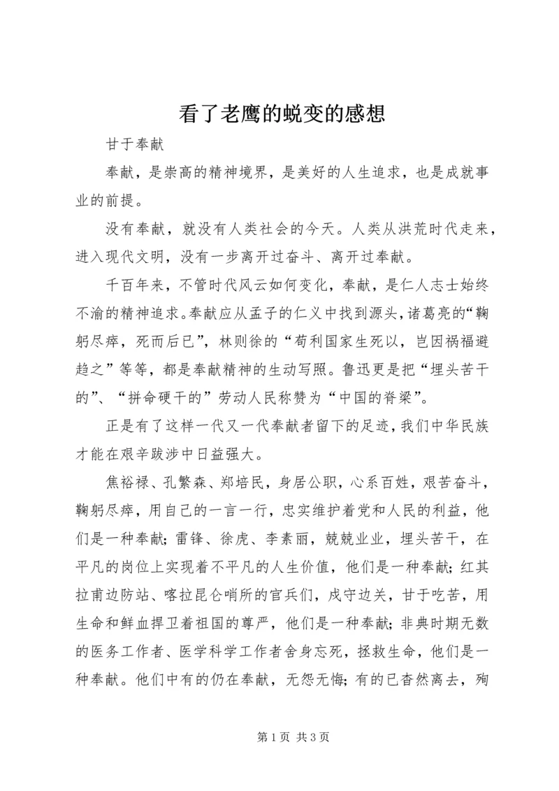 看了老鹰的蜕变的感想 (2).docx