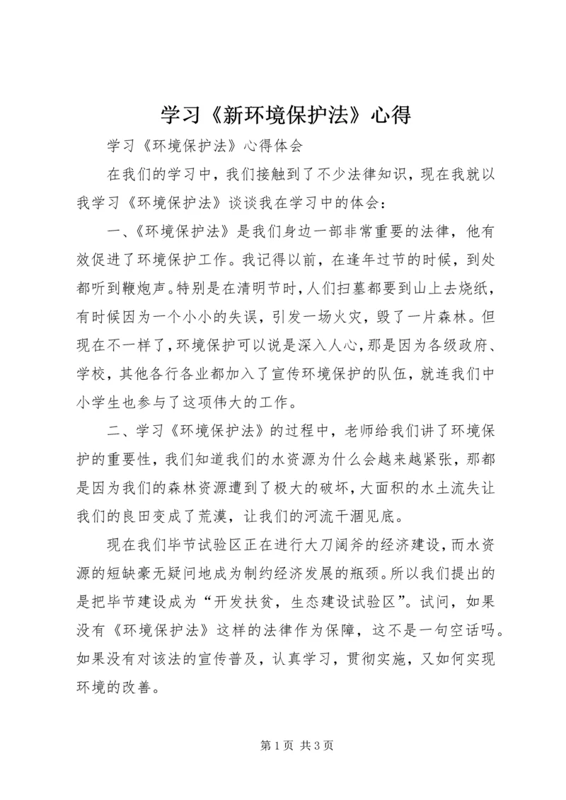 学习《新环境保护法》心得_1 (3).docx