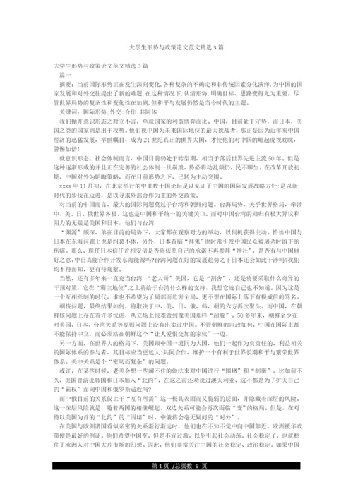 大学生形势与政策论文范文精选3篇.docx