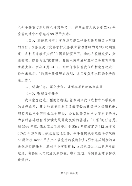 副市长在全市农村中小学危房改造工作会议上的讲话 (2).docx