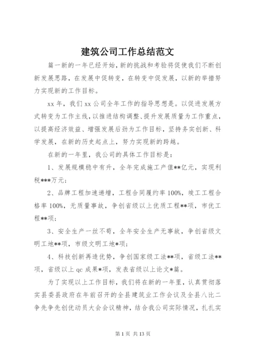 建筑公司工作总结范文.docx