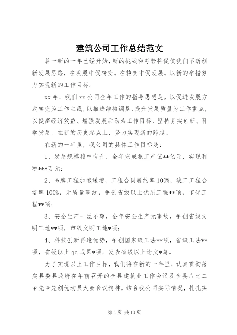 建筑公司工作总结范文.docx