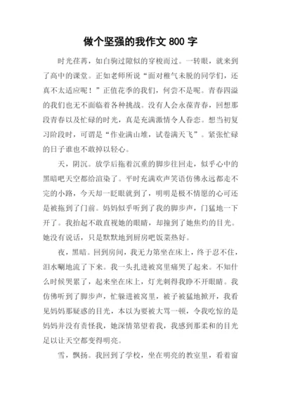 做个坚强的我作文800字.docx