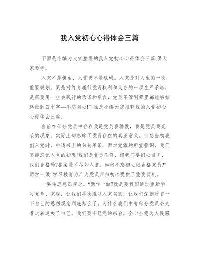 我入党初心心得体会三篇