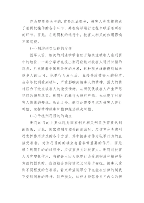 浅论刑法学的被害人问题论文.docx