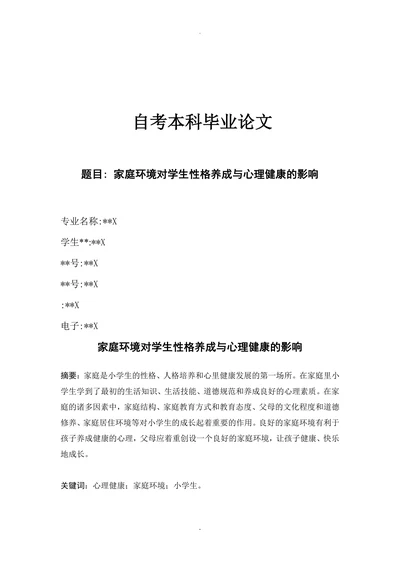 家庭环境对学生性格养成与心理健康的影响(1)