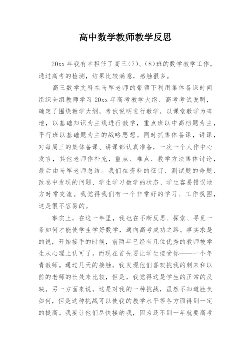 高中数学教师教学反思.docx