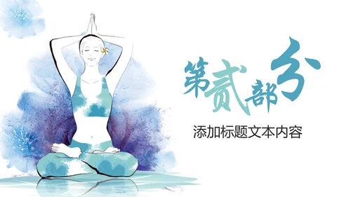 唯美水彩瑜伽健身运动孕妇瑜伽PPT模板