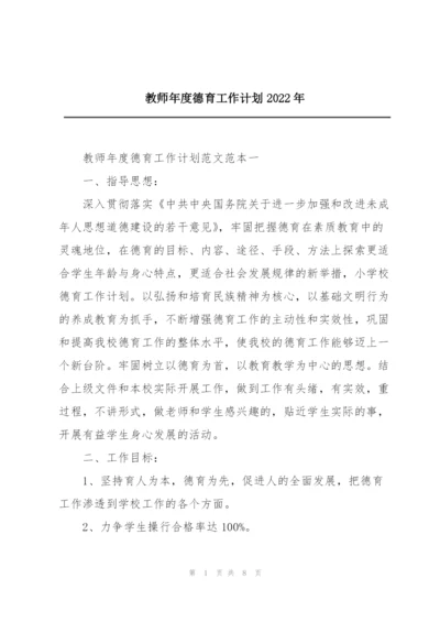 教师年度德育工作计划2022年.docx