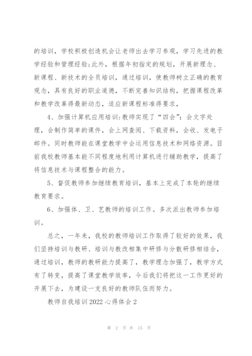 教师自我培训2022心得体会范文.docx