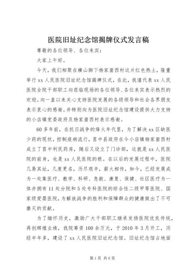 医院旧址纪念馆揭牌仪式发言稿_1.docx