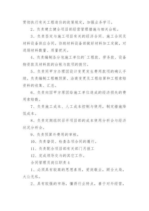 合同管理员岗位职责.docx