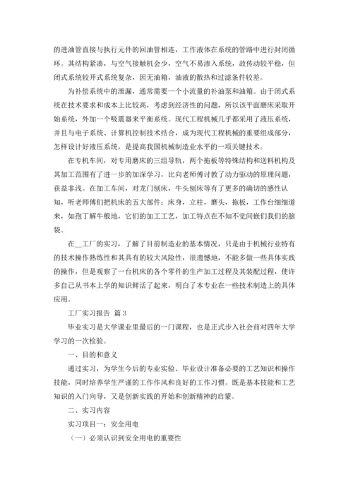 有关工厂实习报告范文汇编9篇.docx