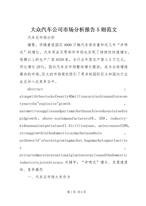 大众汽车公司市场分析报告5则范文.docx