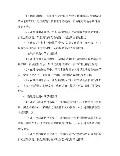 多相流动在能源转换中的应用研究