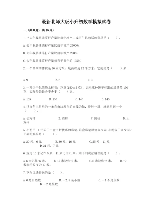 最新北师大版小升初数学模拟试卷精品及答案.docx