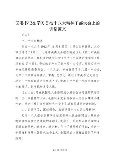 区委书记在学习贯彻十八大精神干部大会上的讲话范文.docx