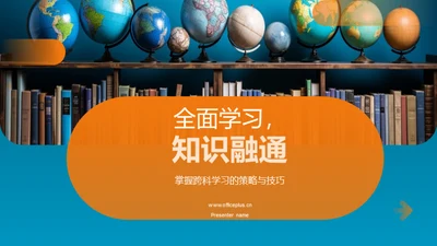 全面学习，知识融通