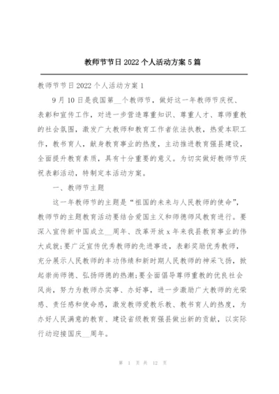 教师节节日2022个人活动方案5篇.docx