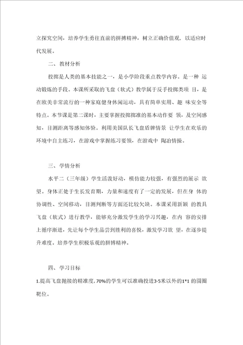 小学体育飞盘软式反手投掷教学设计学情分析教材分析课后反思