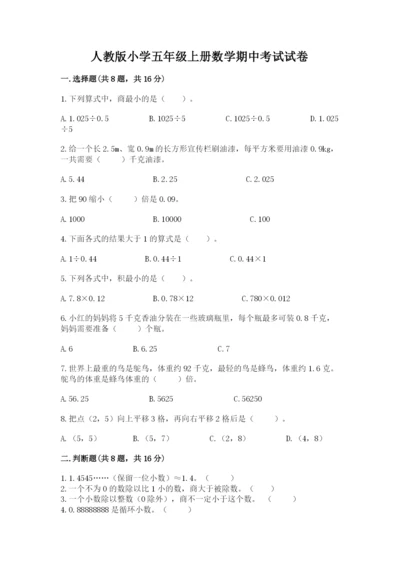 人教版小学五年级上册数学期中考试试卷含答案【实用】.docx