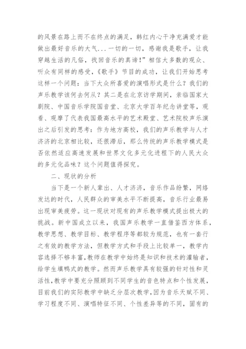 歌唱类综艺节目的声乐教学思考论文.docx