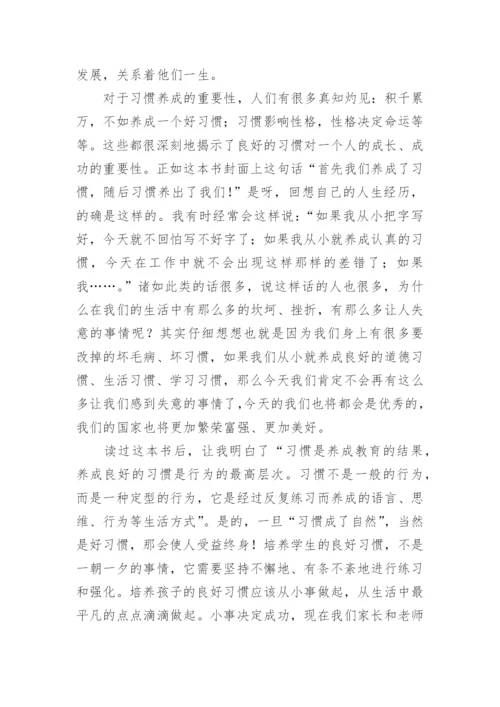 《教育就是培养习惯》读后感.docx