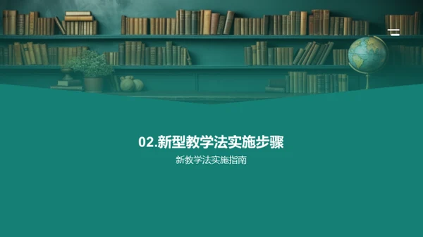 探索新型教学法