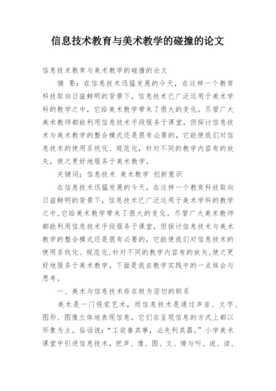 信息技术教育与美术教学的碰撞的论文.docx