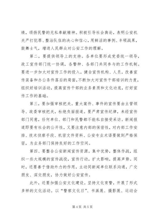 副局长在全市公安宣传工作会议上的讲话 (5).docx