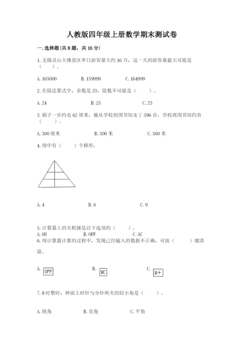 人教版四年级上册数学期末测试卷带答案（能力提升）.docx