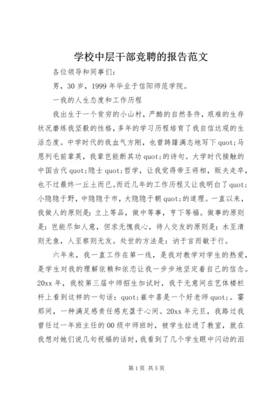 学校中层干部竞聘的报告范文.docx