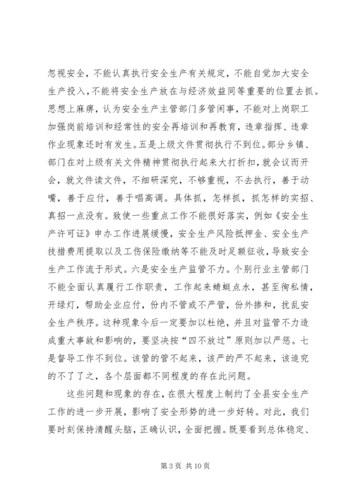 副县长在全县安全生产委员全体会议上的讲话 (4).docx