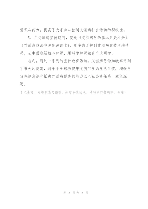 开展预防艾滋病宣传活动总结5篇.docx