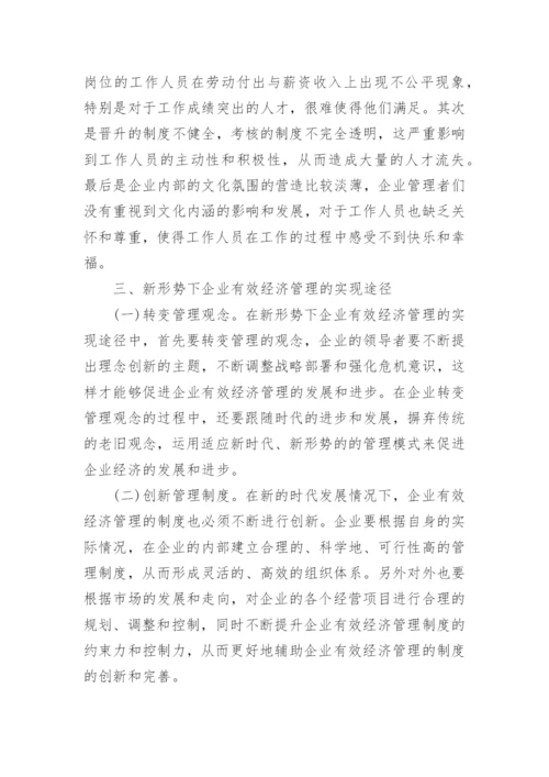 新形势下企业经济管理的实现途径论文.docx