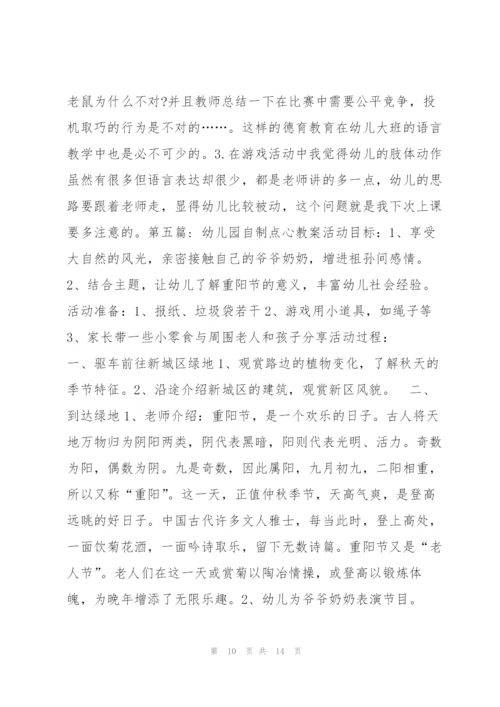 幼儿园自制点心教案【七篇】 幼儿园制作点心教案.docx