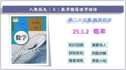 25.1.2 概率【人教九上数学精简课堂课件】(共23张PPT)