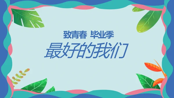 致青春毕业季青春毕业纪念册PPT