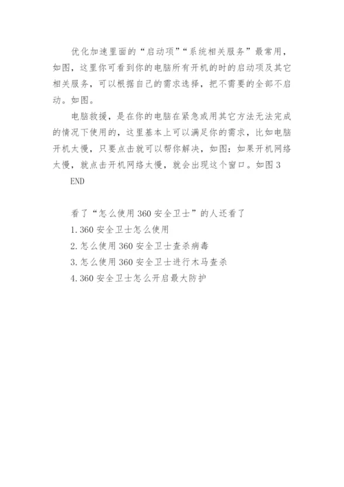 360安全卫士使用教程.docx