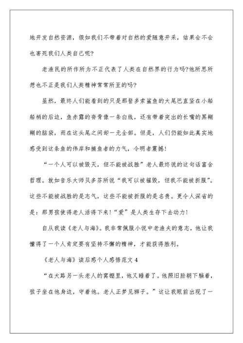 《老人与海》读后感个人感悟范文五篇
