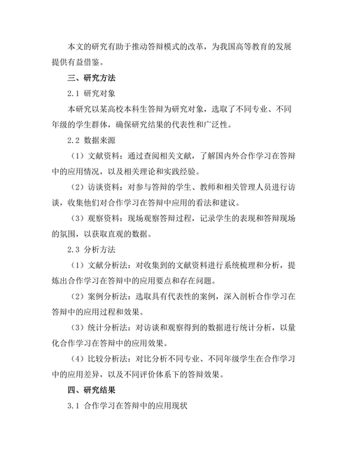 答辩中的合作学习模式探讨