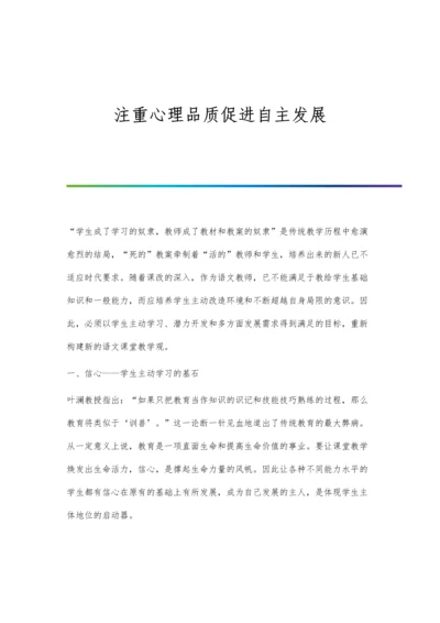 注重心理品质促进自主发展.docx