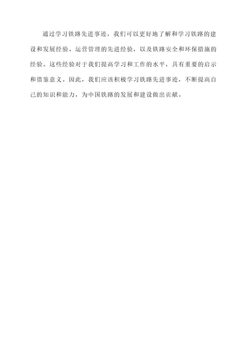 学习铁路先进事迹