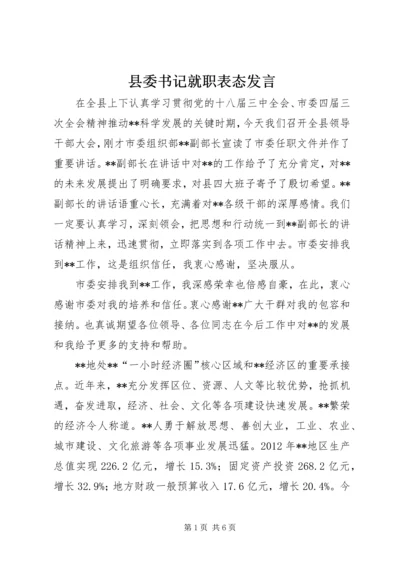 县委书记就职表态发言 (2).docx